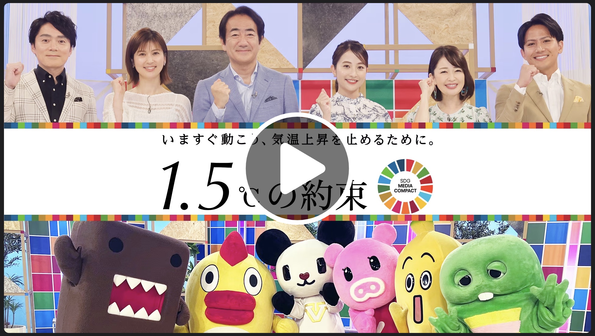 [ NHK ] ＮＨＫ民放６局連動番組「1.5℃の約束 いますぐ動こう、気温上昇を止めるために」への取材協力